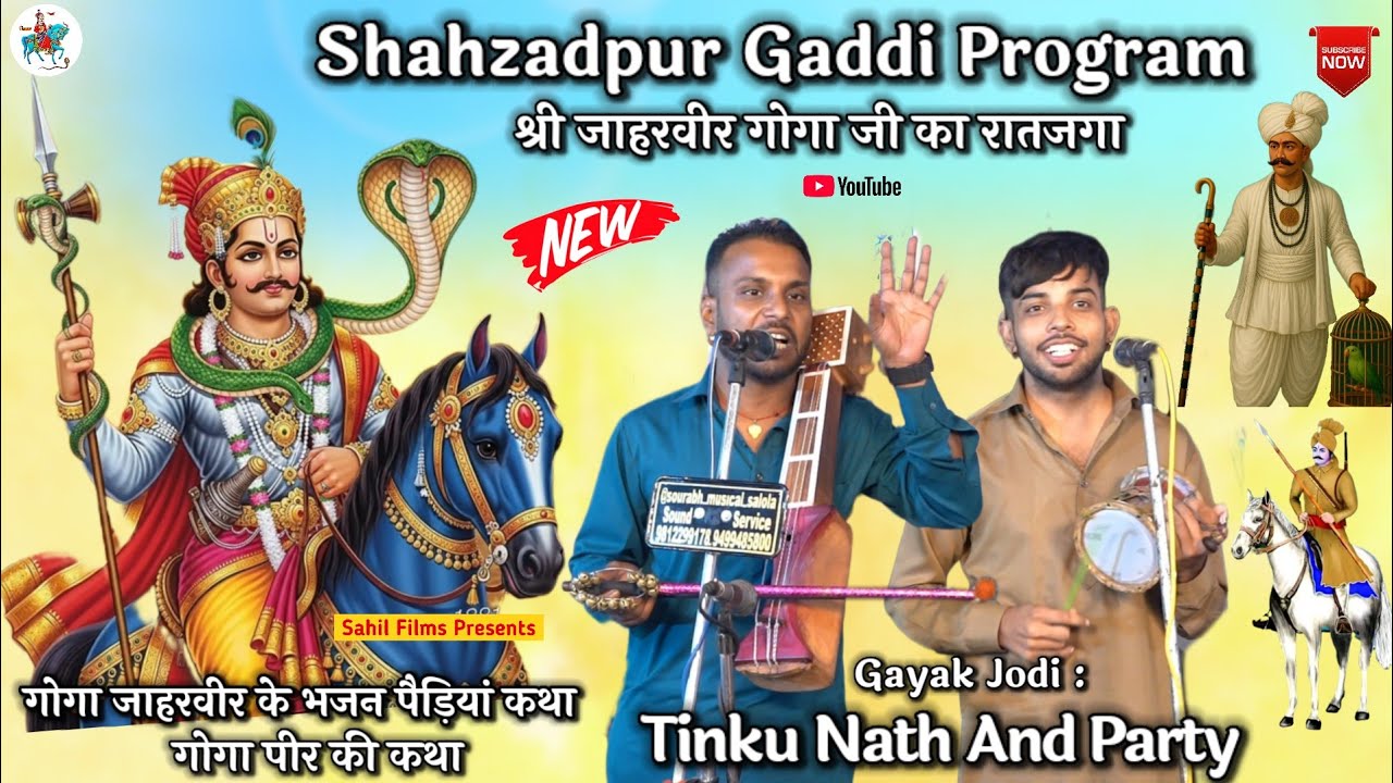 गोगा जाहरवीर राणा जी के भजन पैड़ियां कथा। Shahjadpur Program। गोगा पीर की कथा। Tinku Nath And Party