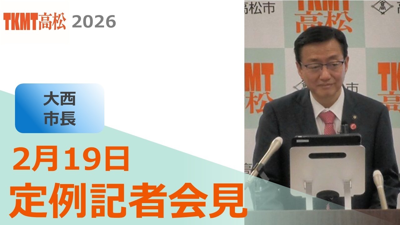 市長定例記者会見（令和8年2月19日）