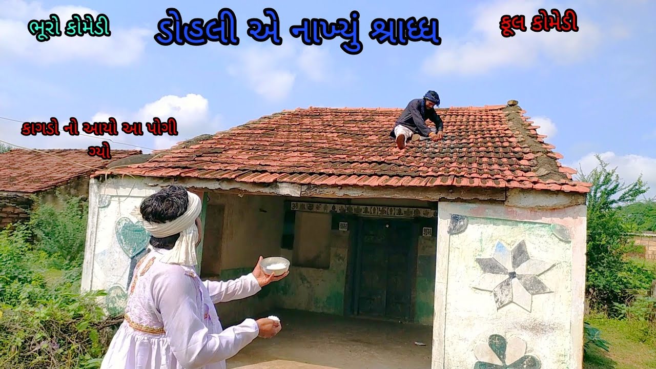 ડોહલી એ નાખ્યું શ્રાધ્ધ |Bhurocomedy|gujaraticomedy|bccomedy