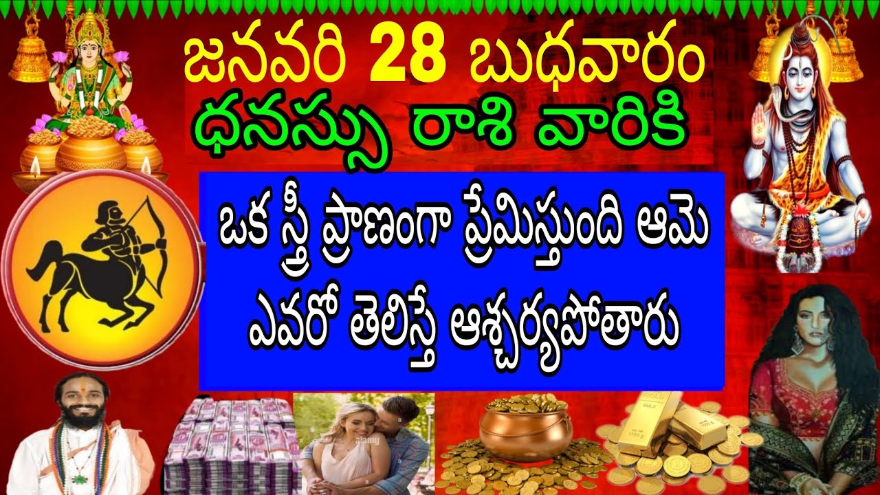 జనవరి 28 బుధవారం ధనస్సు రాశి వారిని ఒక స్త్రీ ప్రాణంగా ప్రేమిస్తుంది ఆమెఎవరో తెలిస్తే ఆశ్చర్యపోతారు