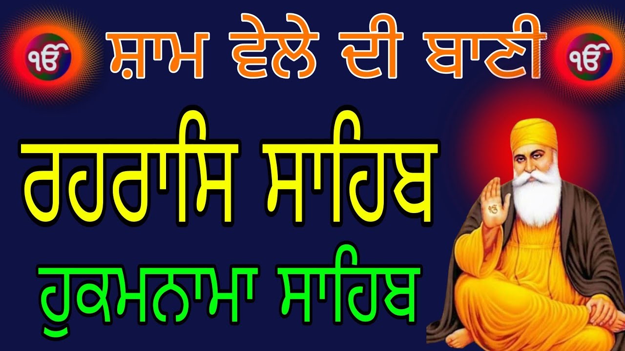 Raheras Sahib Gurbani // Raheras Sahib Path // ਰਹਰਾਸਿ ਸਾਹਿਬ ਜੀ ਦਾ ਪਾਠ 