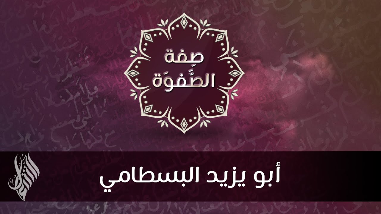 أبو يزيد البسطامي - د.محمد خير الشعال