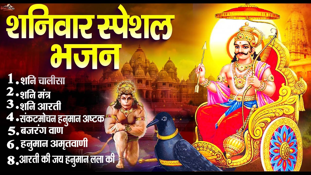 शनिवार स्पेशल भजन   ॐ निलांजन समाभासं, ॐ हं हनुमंते नमो नमः, श्री शनिदेव हनुमान, चालीसा व आरती 1