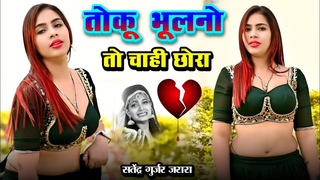तोकु भूलनो तो चाही छोरा | New Rasiya 2025 | New Dj Rasiya 2025 | Rasiya Song | Rasiya | रसिया