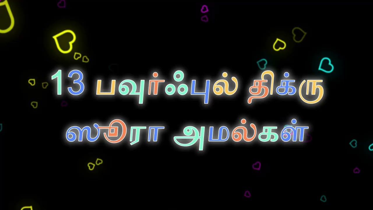 13 பவுர்ஃபுல் திக்ருகள்