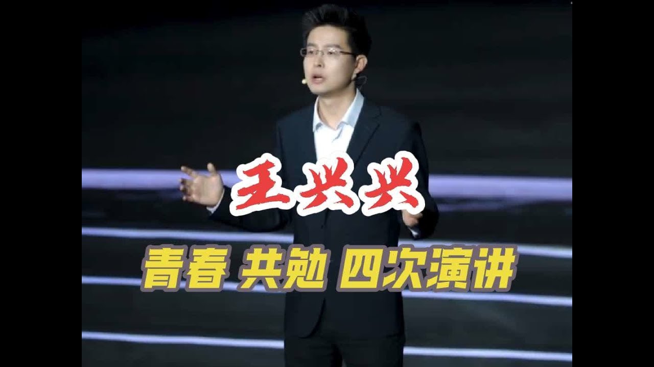 宇树科技创始人王兴兴的四次演讲！青春，共勉！#王兴兴 #宇树科技 #宇树科技创始人王兴兴 #五四青年节 #有典有故