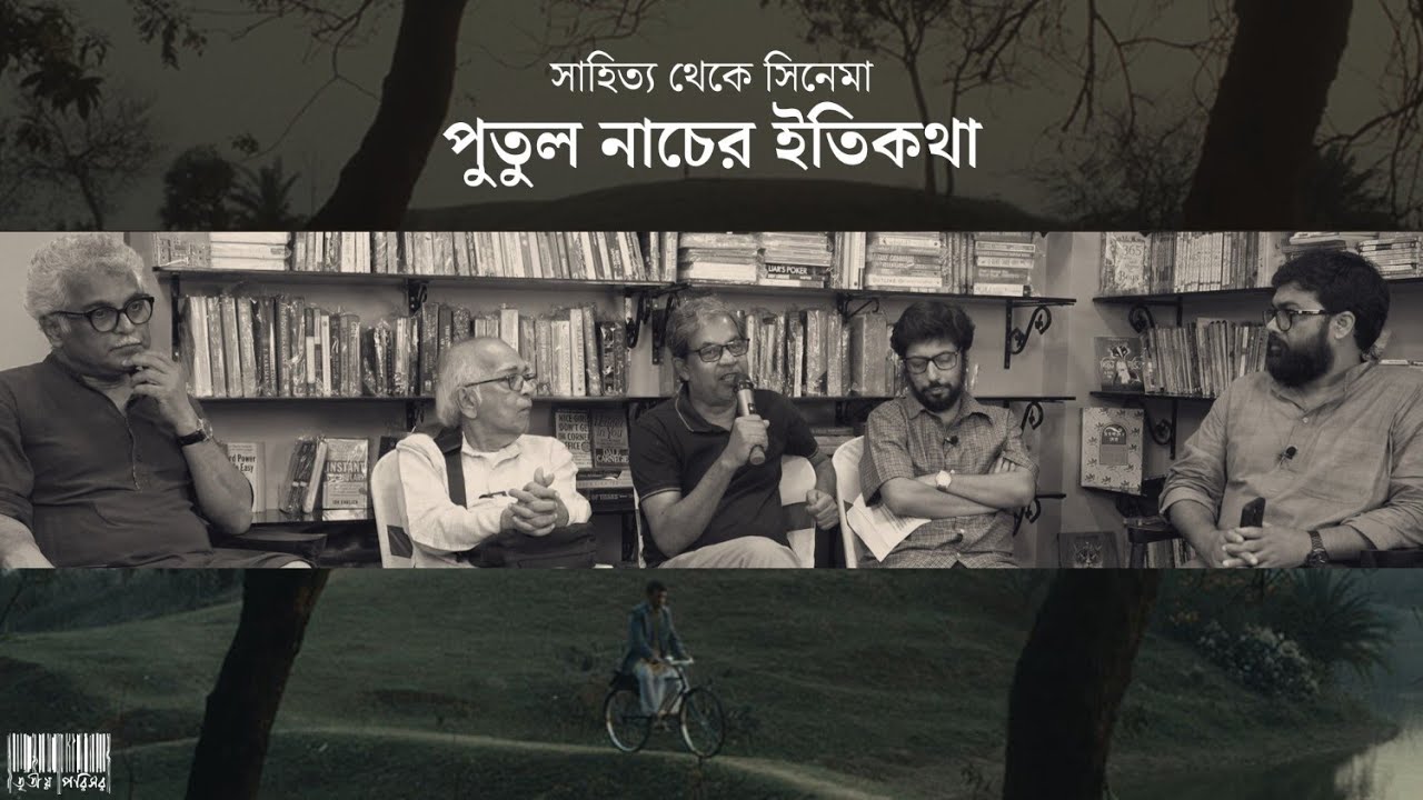 সাহিত্য থেকে সিনেমা। পুতুল নাচের ইতিকথা। সুমন মুখোপাধ্যায়ের 