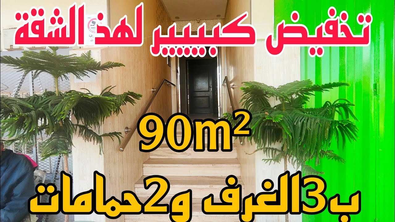 🚨تخفيض كبير لهذ الشقة😱مولاتها باغية تبيع في اقرب وقت90m² بثلاث غرف وجوج حمامات بالمصعد الدار البيضاء