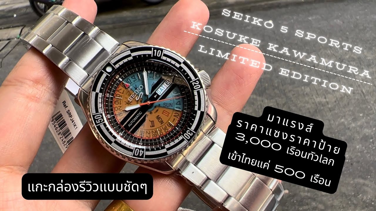 Ep:6  Seiko 5 Sports Kosuke Kawamura Limited Edition รุ่น SRPJ41K1 3,000 เรือนทั่วโลก