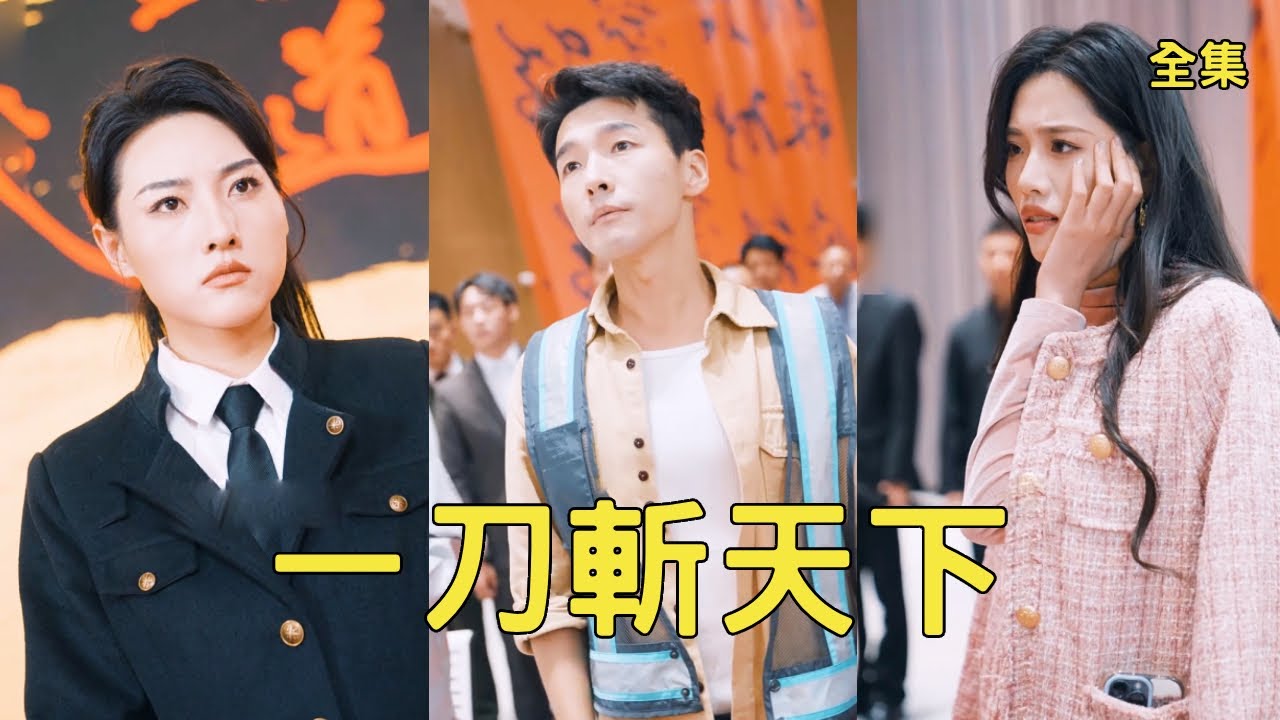 拜金女嫌棄乾代駕的窮小子丈夫，為抱富二代大腿逼他凈身出戶，殊不知小夥才是真正的隱藏大佬，下秒動動手指吊打滿級武者驚呆全場，富家千金、美女總裁搶著嫁給他！全集 