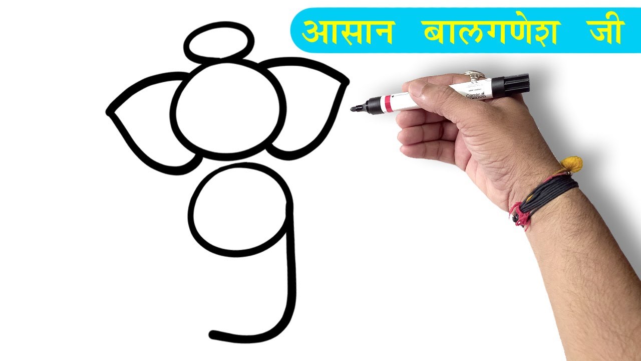 Easy Ganesha Drawing For Kids |  इससे आसानबाल गणेशजी का चित्र आपने नहीं देखा होगा ये मेरा वादा है