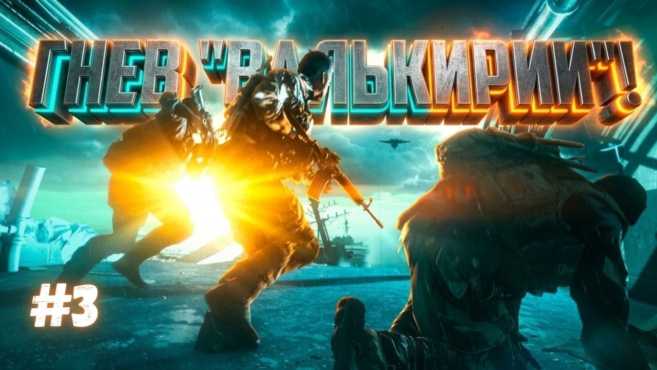 Гнев Валькирии💥АД НА ВОДЕ! Battlefield 4 Прохождение #3
