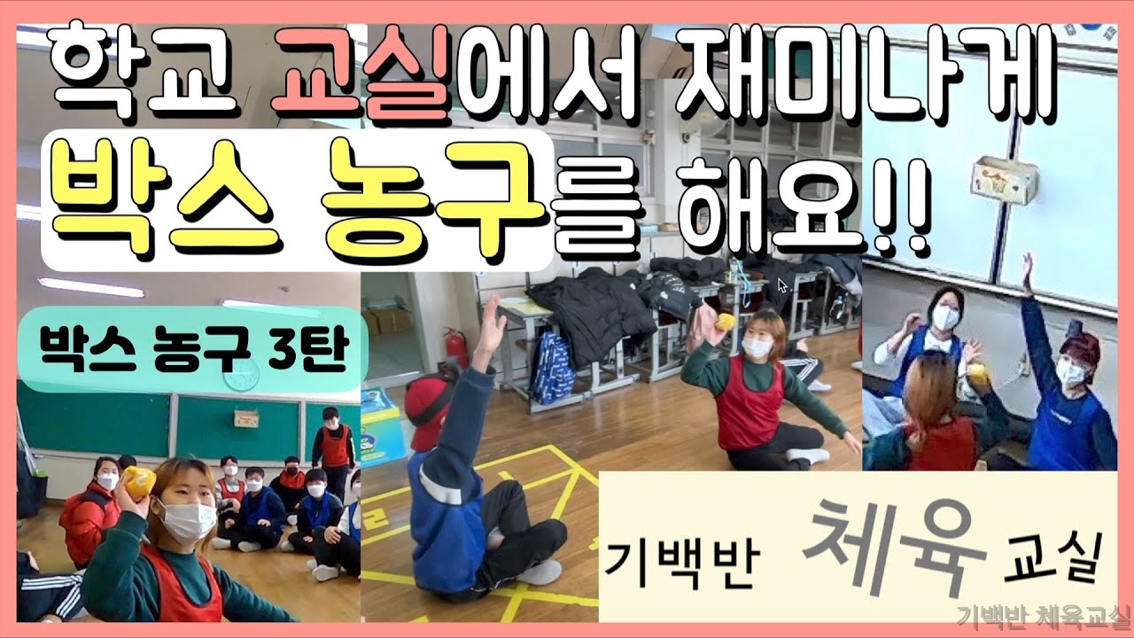 박스 농구 3탄 | 학교 교실에서 재미나게 박스 농구를 해요!! | 교실체육 교실놀이 기백반체육교실