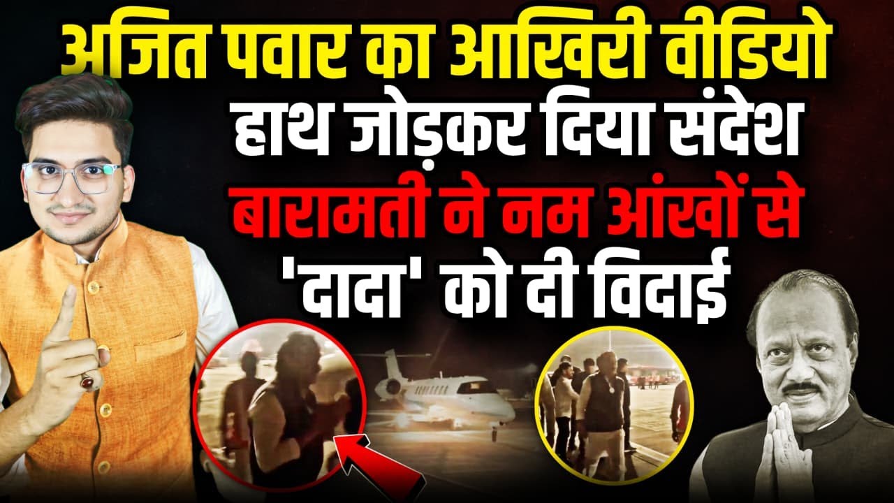 Ajit Pawar के आखिरी वीडियो का सच ? । The Rajneeti । Sharad Pawar । Baramati