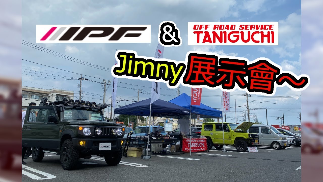 IPF & TANIGUCHI 的Jimny配件展示會～