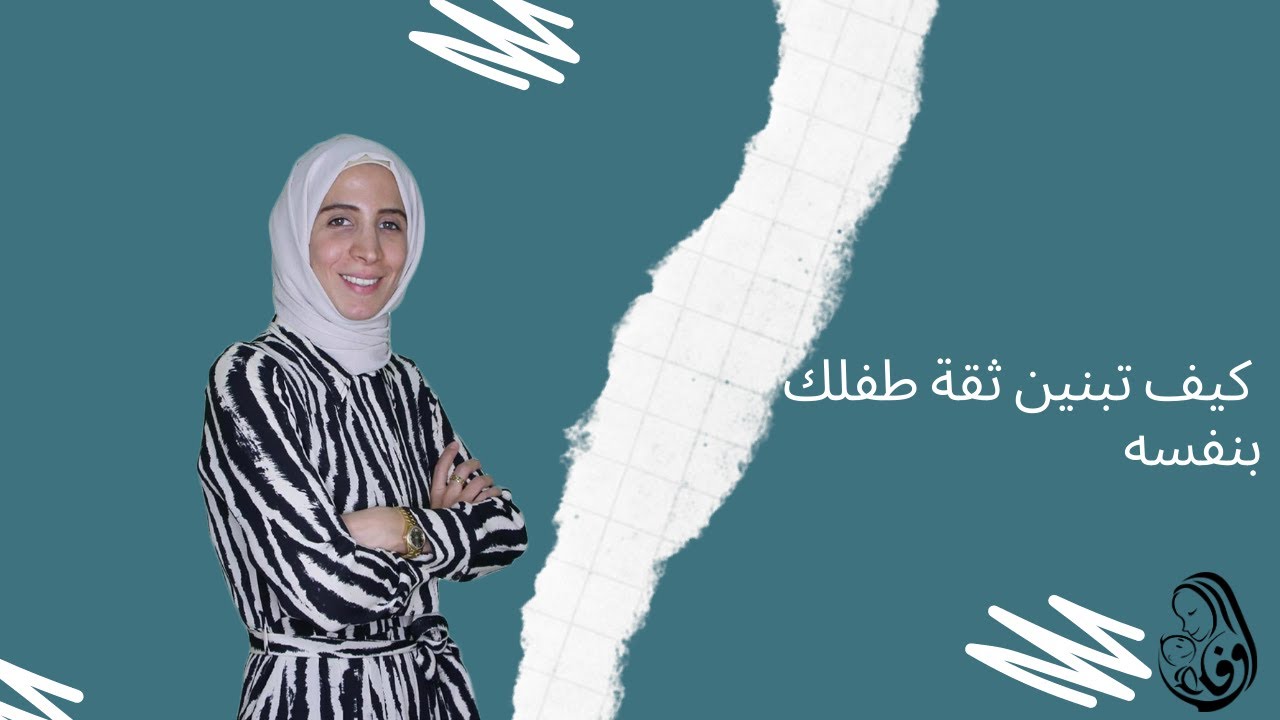 رحلة مربية.. كيف تبنين ثقة طفلك بنفسه.. الحلقة الثانية عشر #وفاء_غيبة