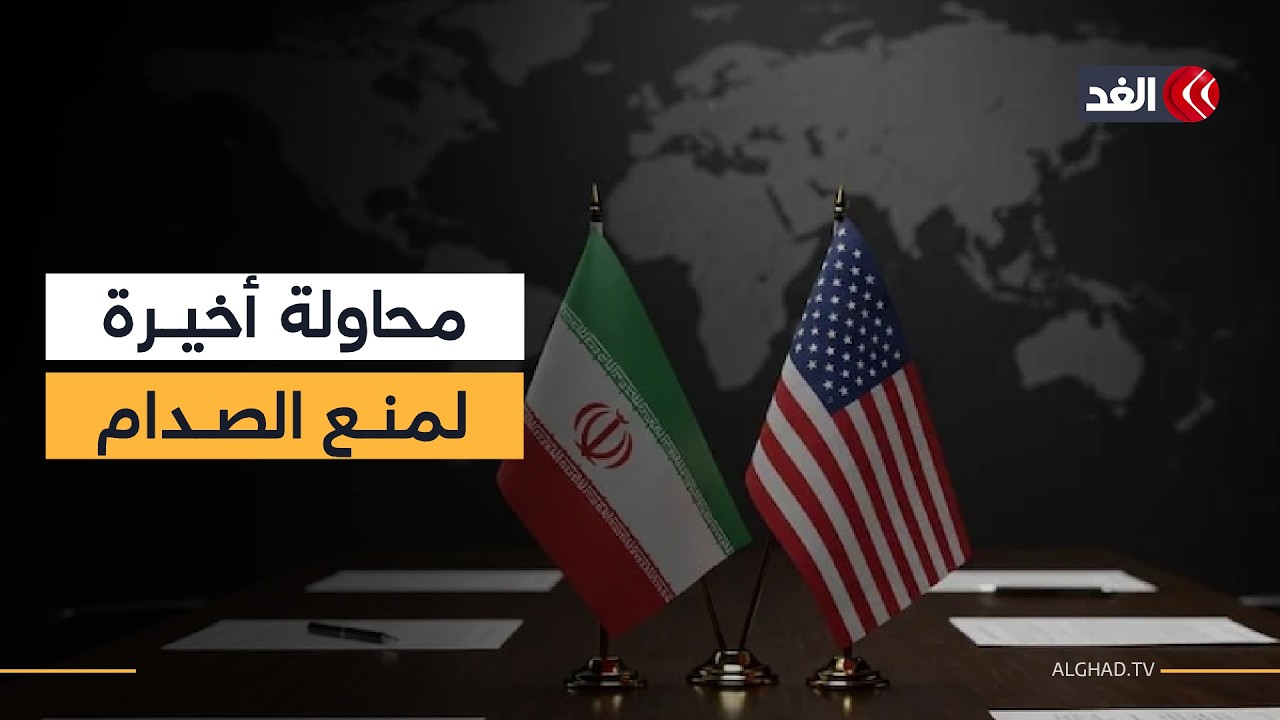 جولة جديدة من المحادثات الثلاثاء.. هل تنجح واشنطن وطهران في نزع فتيل المواجهة؟