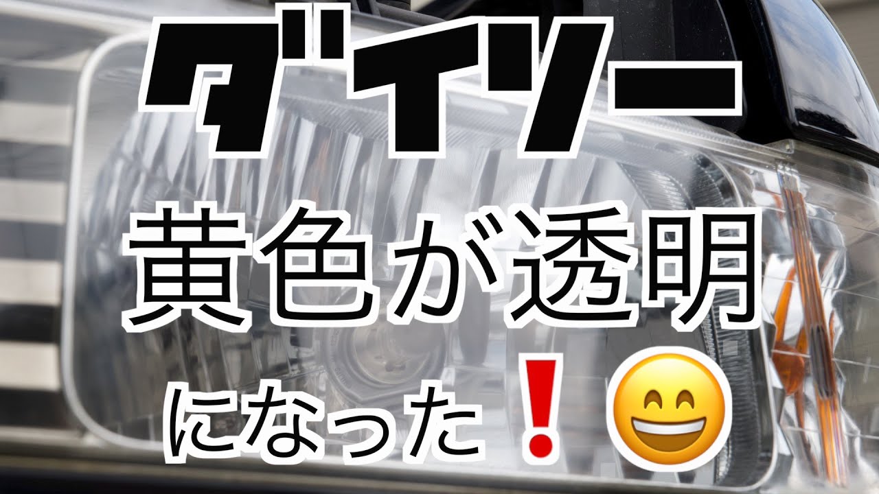 【100均　ダイソーすげ〜❗️❗️】12年放置の黄色いヘッドライト透明になった❗️❗️素人でも完全復活できる😊