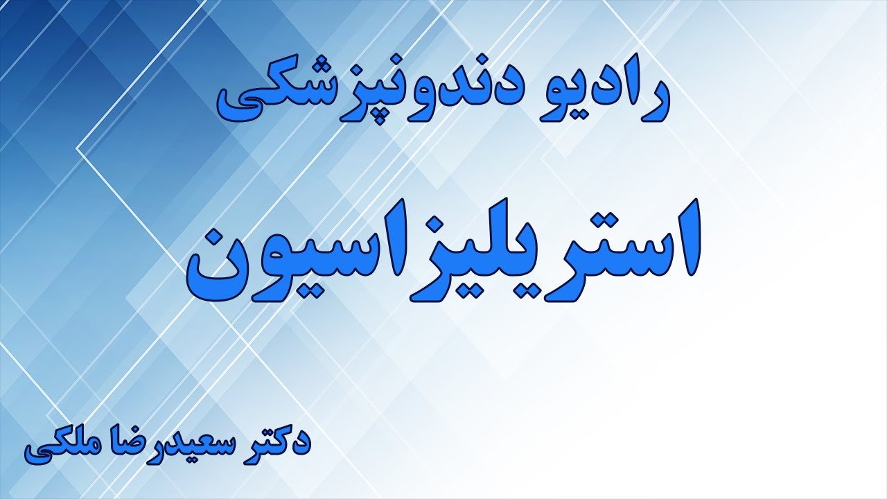 رادیو دندونپزشکی - استریلیزاسیون