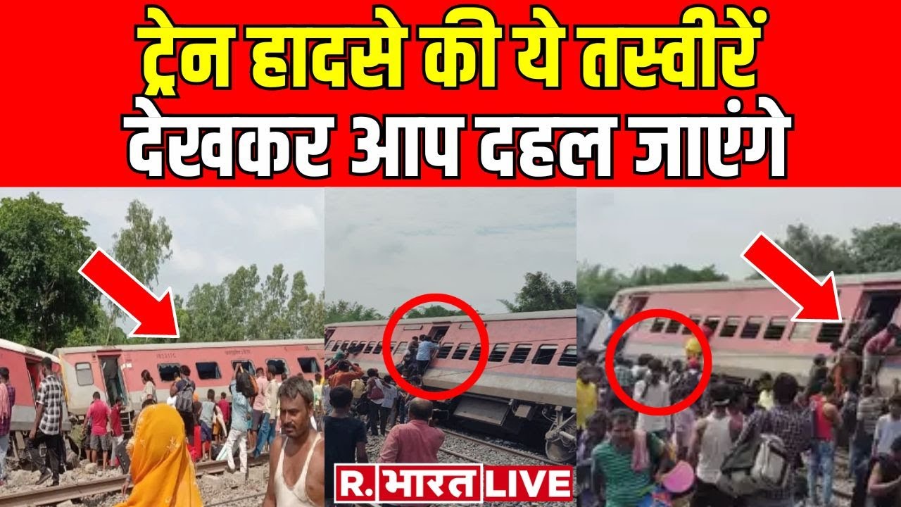 Dibrugarh Express Derailed in Gonda LIVE: UP में बड़ा ट्रेन हादसा