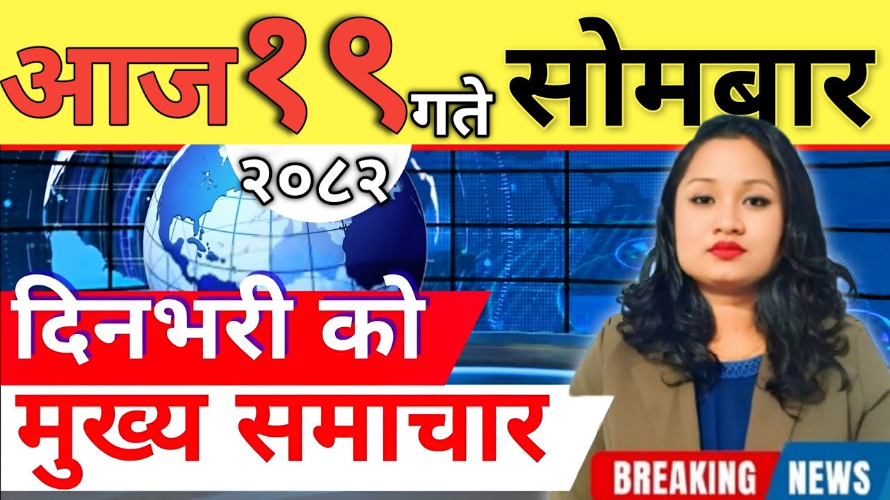 Today news 🔴 nepali news | aaja ka mukhya samachar, nepali samachar live | आज मिति-२०८२-१०-१९ गते
