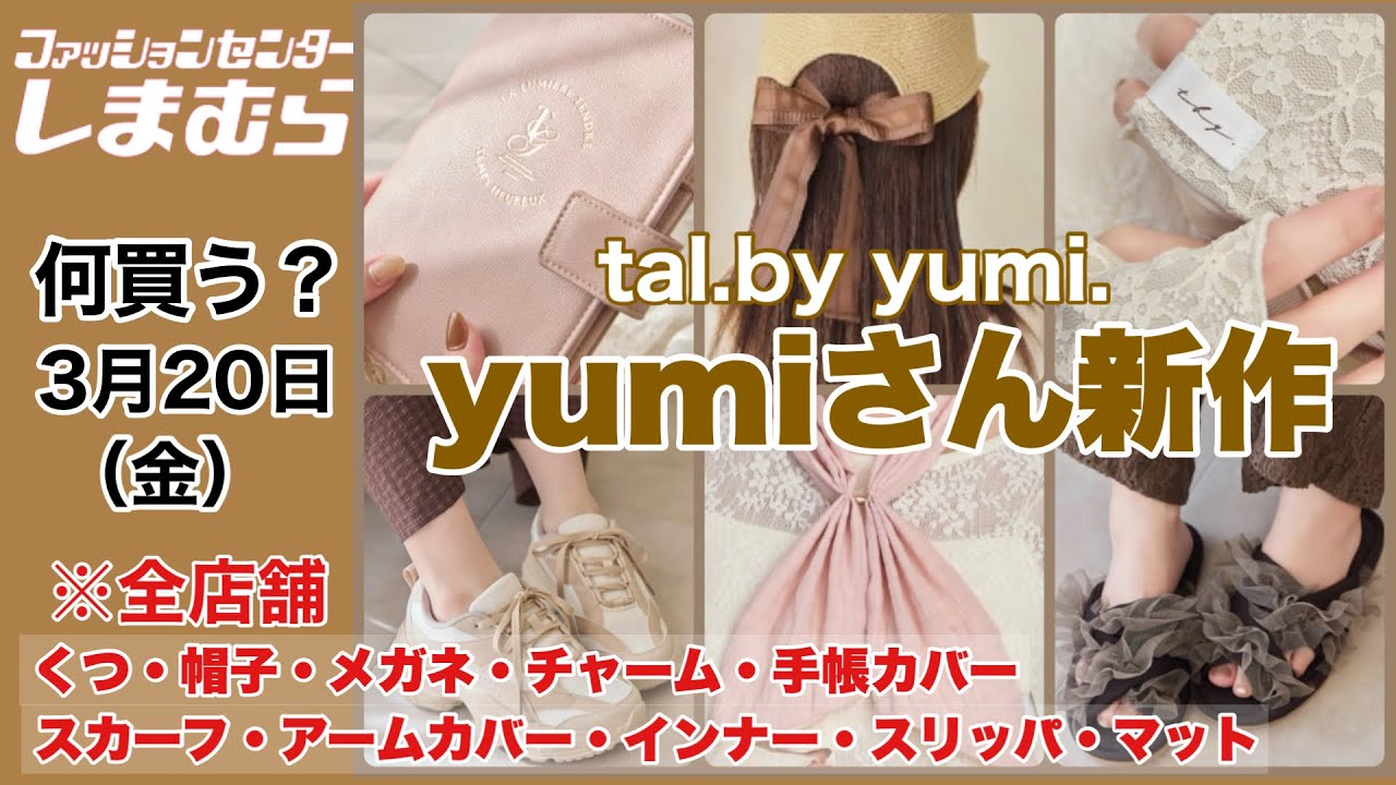 【しまむら】何買う？今回でラスト！可愛い雑貨アイテム♡yumiさん新作