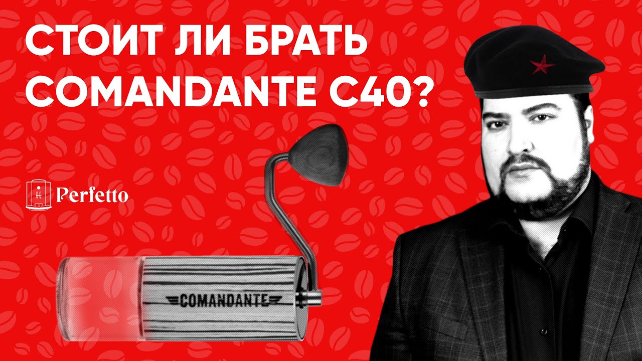 За что платим в Comandante C40? Стоит купить эту ручную кофемолку или же экономить? Нужна в 2021 г.?