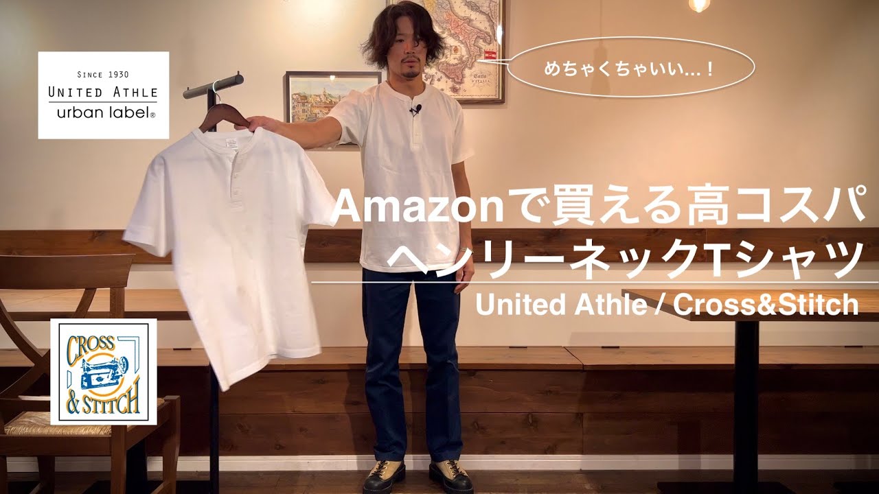 Amazonで購入できるコスパの高いヘンリーネックTシャツを2つ買ってみました。【United Athle / Cross&Stitch】