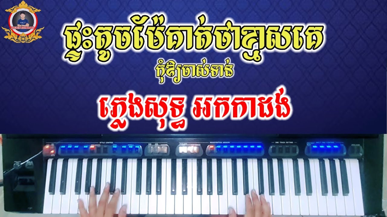 ផ្ទះតូចម៉ែថាខ្មាស់គេ ភ្លេងសុទ្ធ | កុំឱ្យចាស់ទាន់ karaoke រាំវង់ Phlengsot Orkkadong 2025