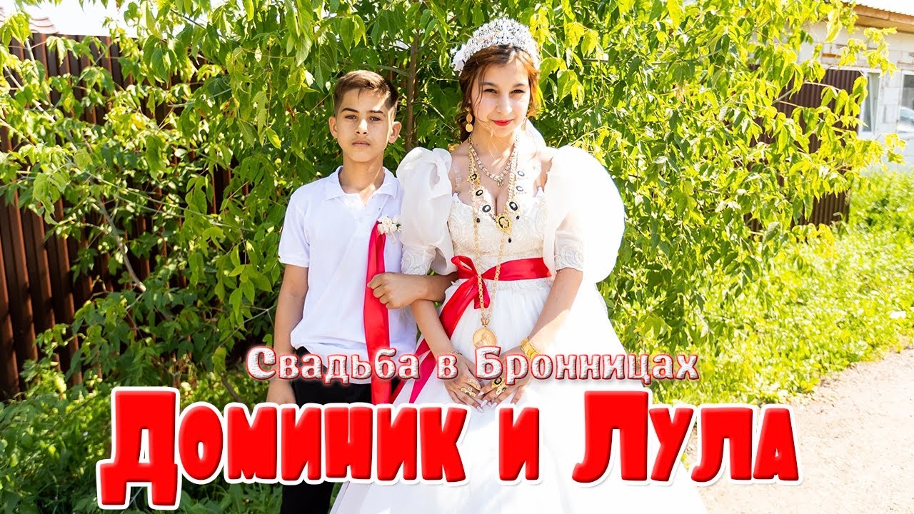 Свадьба в Бронницах, Доминик и Лула