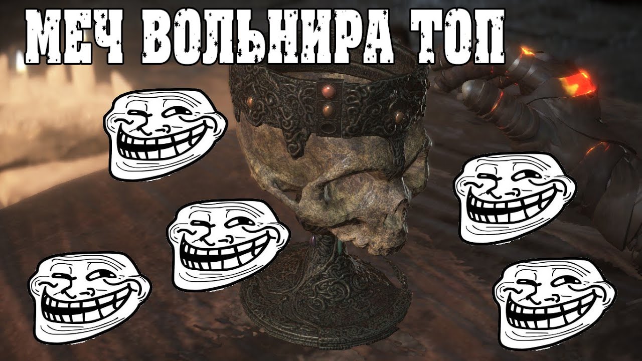 Меч Вольнира тащит в пвп|Картусская сабля зашквар