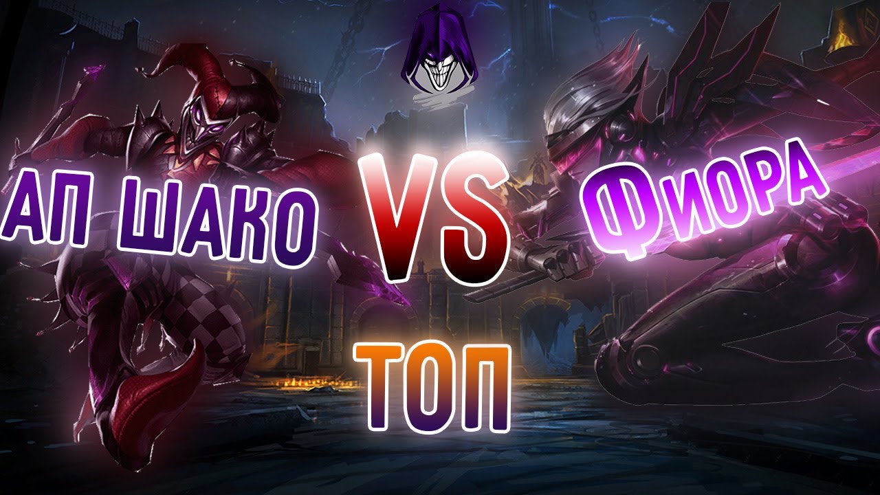 АП Шако топ VS Фиора, лютая доминация! Лига Легенд I League of Legends