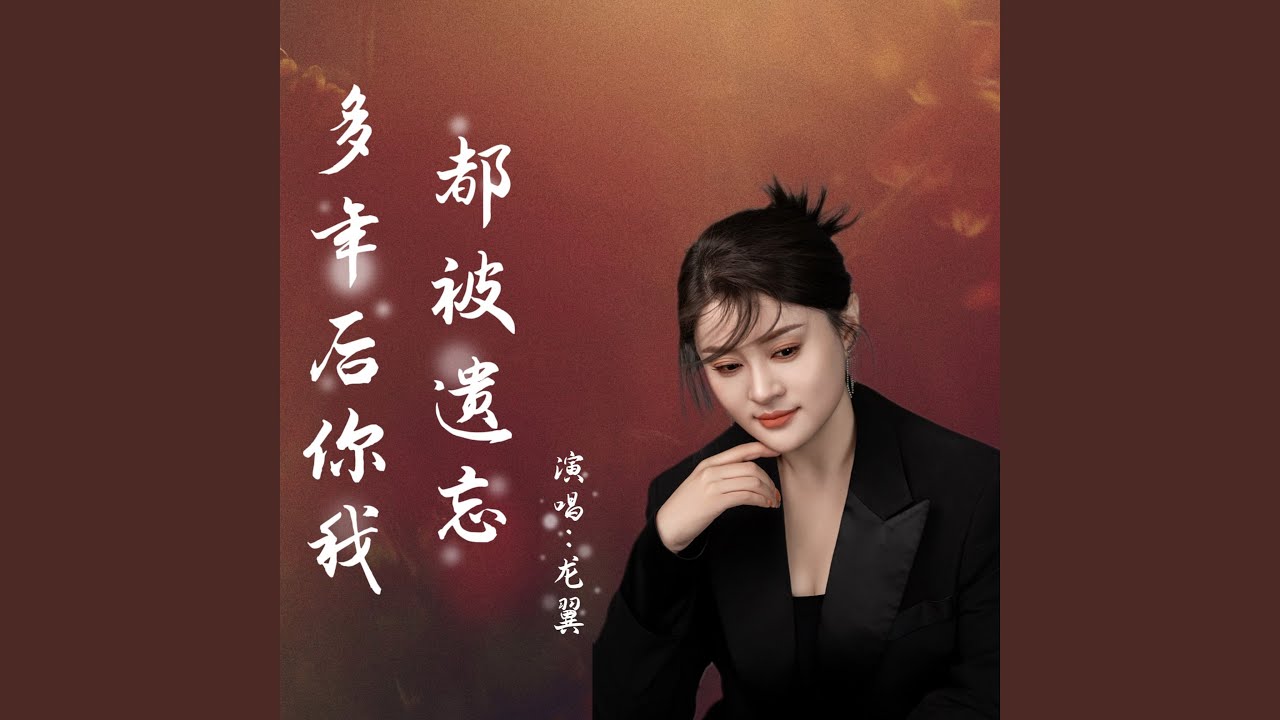 多年后你我都被遗忘