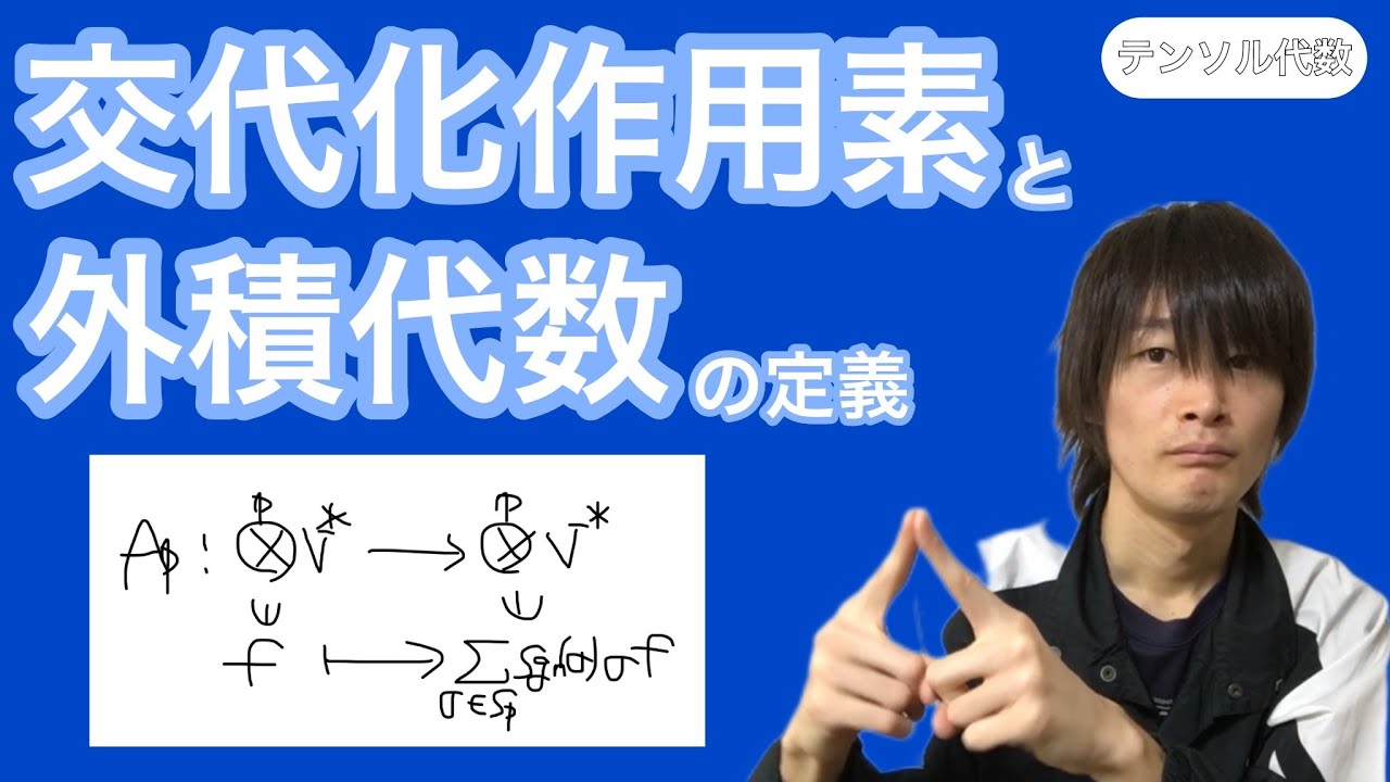 【テンソル代数】外積代数と交代化作用素