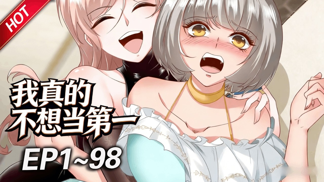 MULTISUB💥最新合集💥《我真的不想当第一》第1~98集丨做什么都能轻松拿第一，而当天便会暴毙而亡，天哪噜，一心只想苟活的许小文，发现自己竟然是全能超能力者？！#破晓动漫社