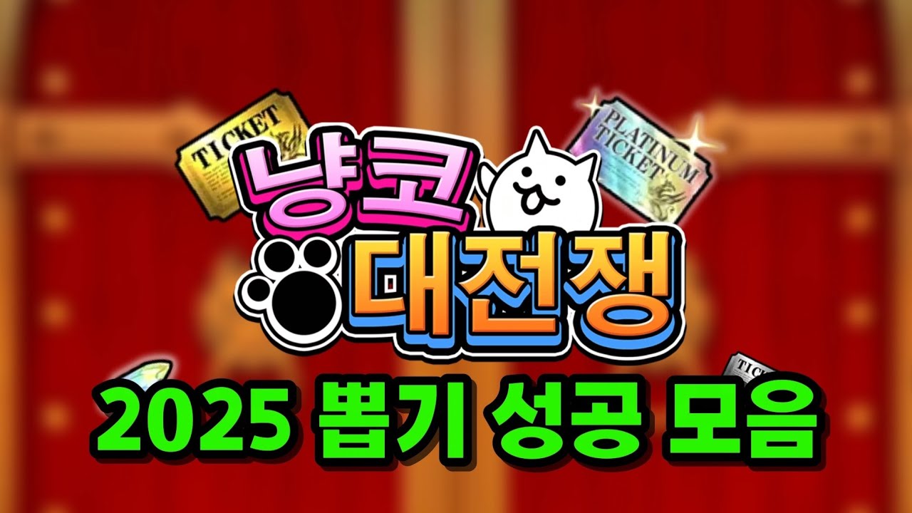 2025년 뽑기 성공 모음 [냥코대전쟁]