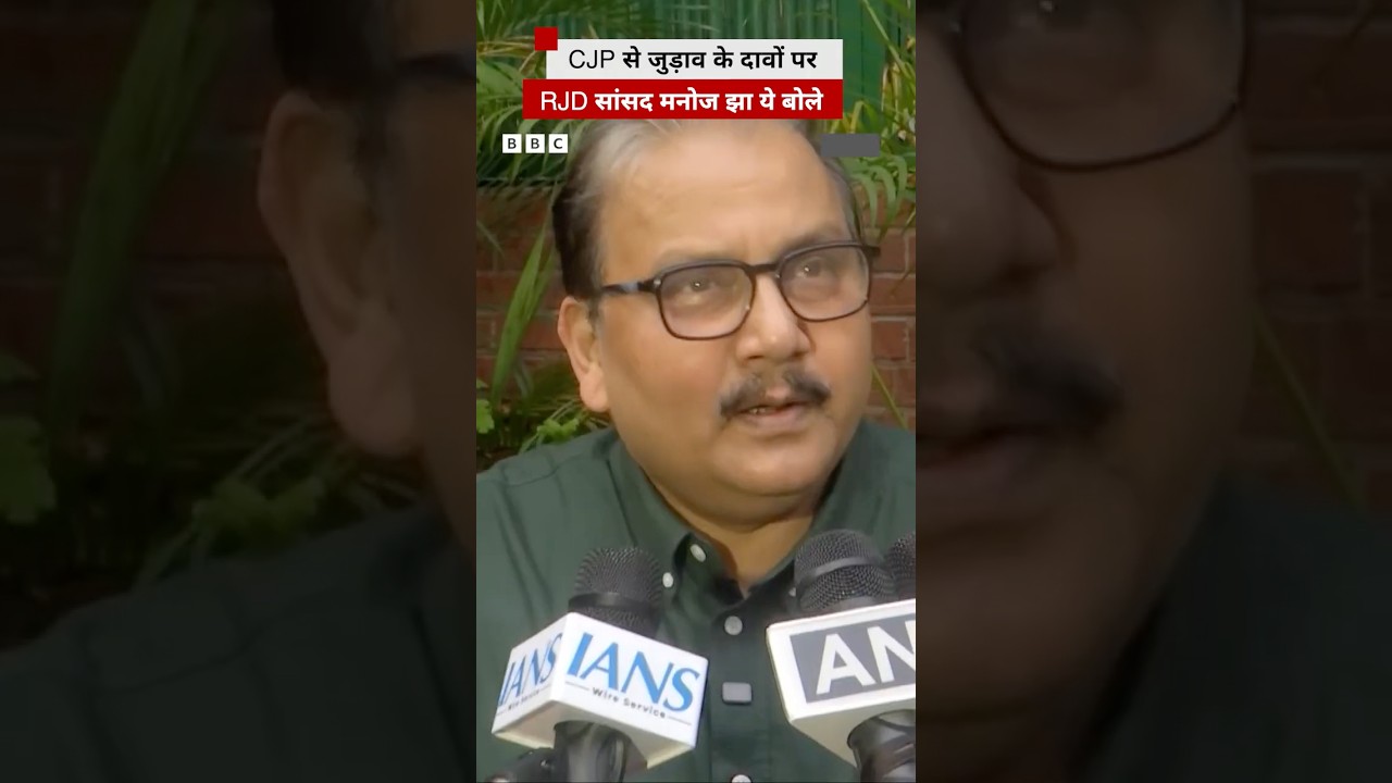 Cockroach Janta Party की प्रेस कॉन्फ्रेंस से आरजेडी सांसद मनोज झा का नाम क्यों जुड़ा? #manojjha