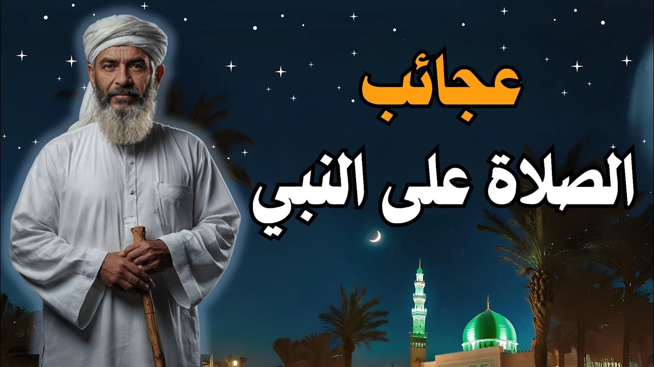 عجائب ومعجزات الصلاة على النبي | تفتح 40 باباً من الخيرات