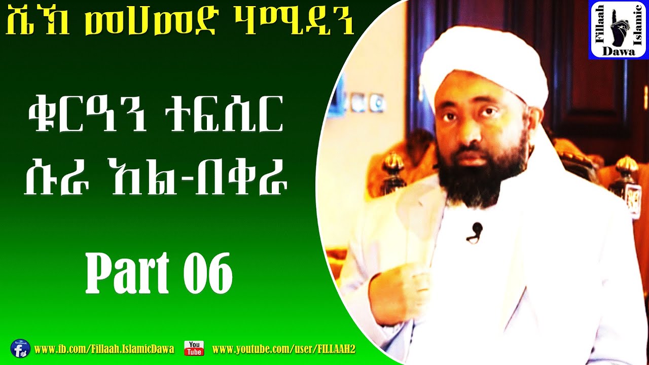 የሱረቱ አል-በቀራ የቁርአን ተፍሲር (ትንታኔ) | ክፍል #06 | በሼኽ መሀመድ ሀሚዲን