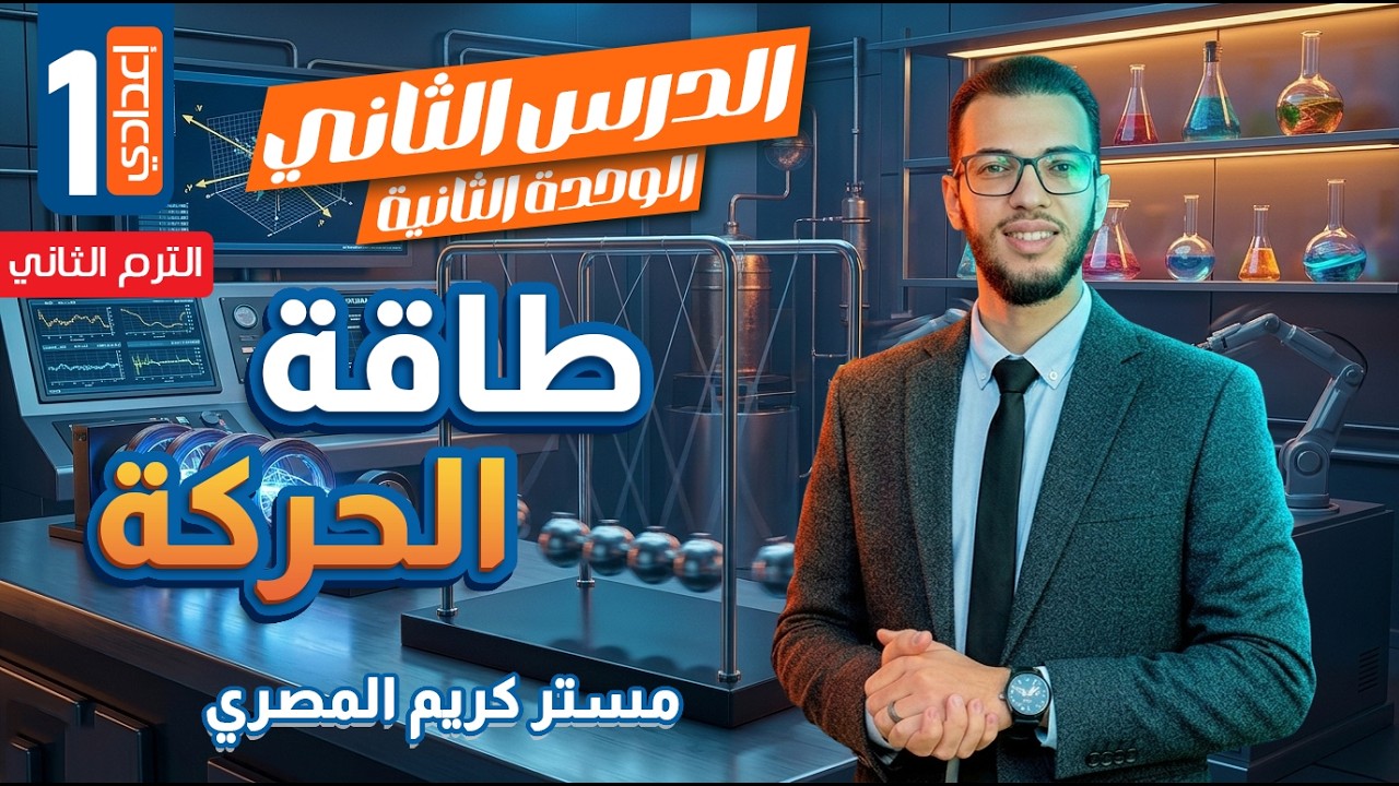 طاقة الحركة - الصف الأول الإعدادي - علوم الترم الثاني 2026 (المنهج الجديد)
