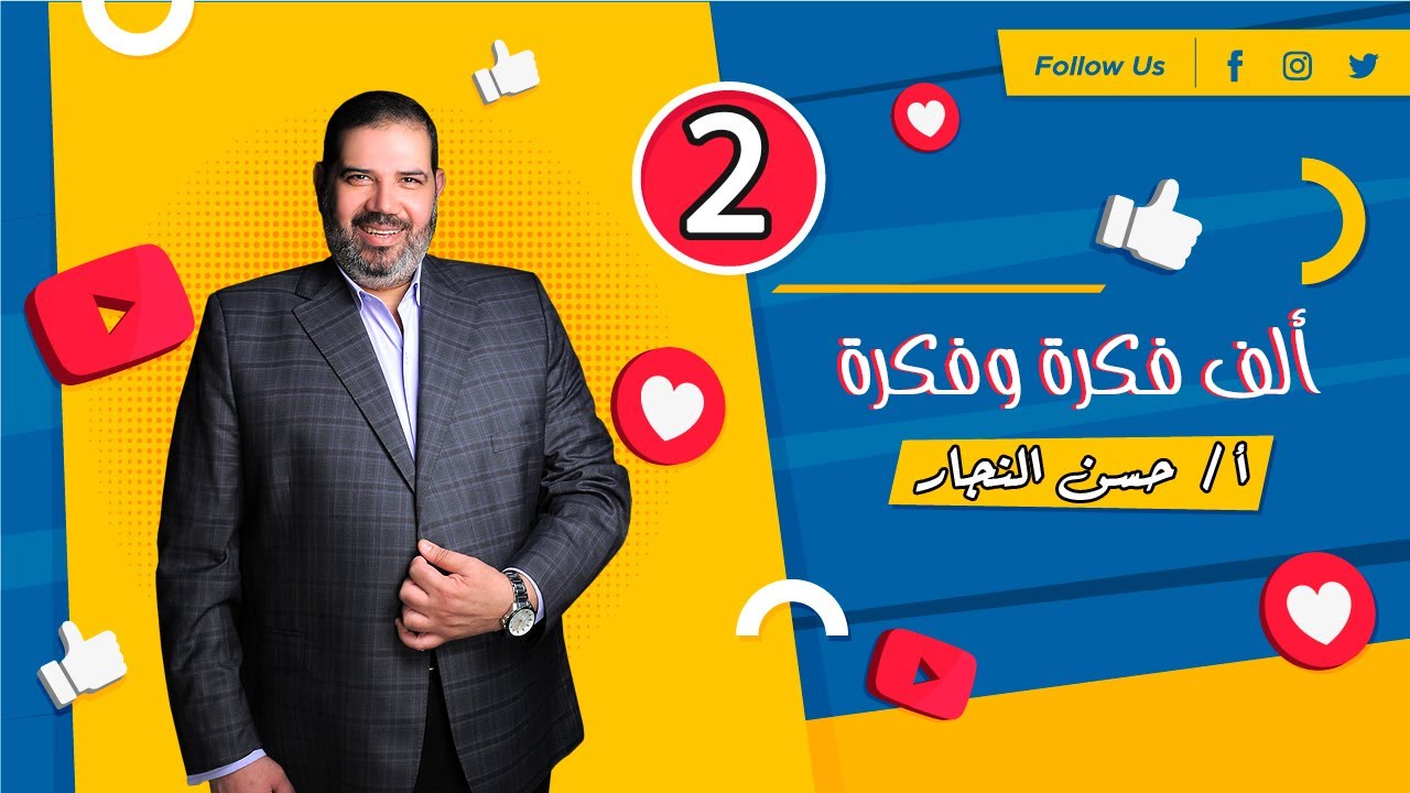 الف فكرة و فكرة في اللغة الانجليزية  - فكرة 2 - مستر حسن النجار