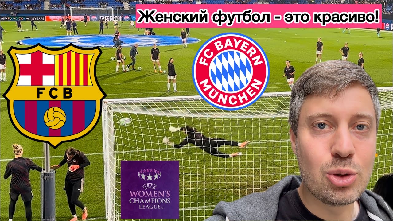 Женский футбол это красиво! Барселона - Бавария, Лига чемпионов. 
