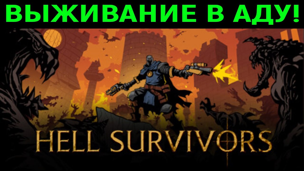 Выживание в аду - сурвивал рогалик Hell survivors