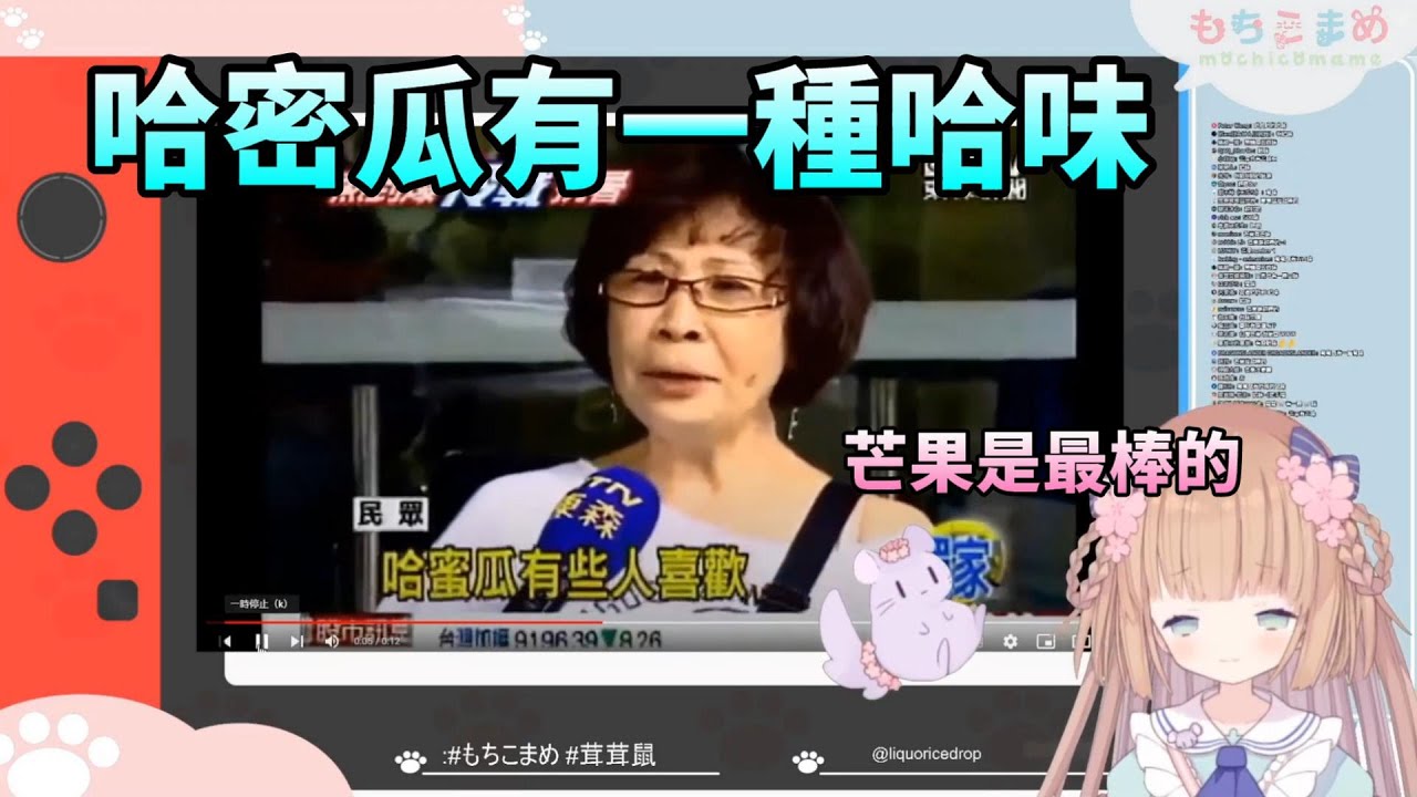 【茸茸鼠Komame 】哈密瓜有一種哈味!?【もちこまめ】【迷因】【VTuber】【實況精華】