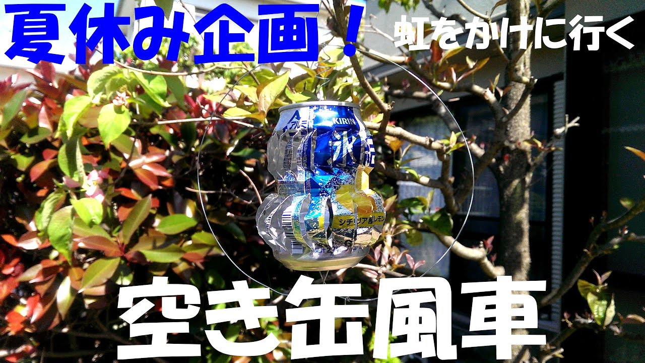 【夏休み企画】よく回る！空き缶風車【工作】