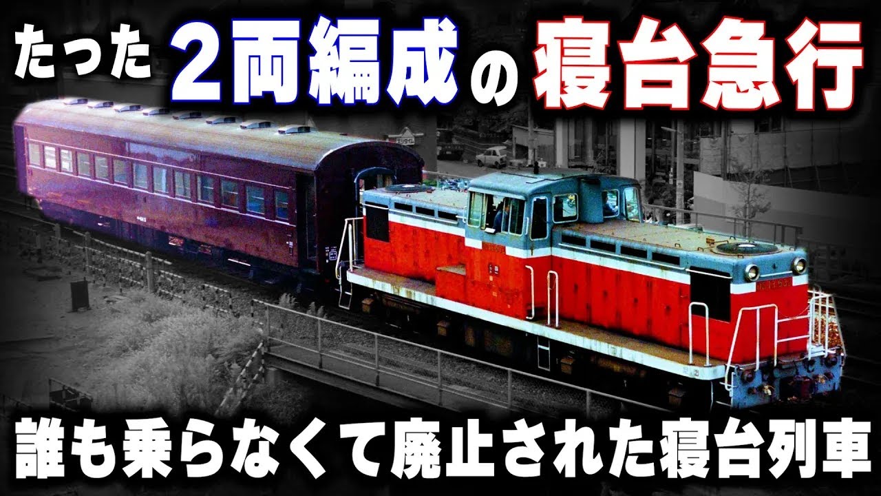 【たった2両編成の寝台急行】主要駅すらもスルー...誰も乗らなくて廃止された寝台列車