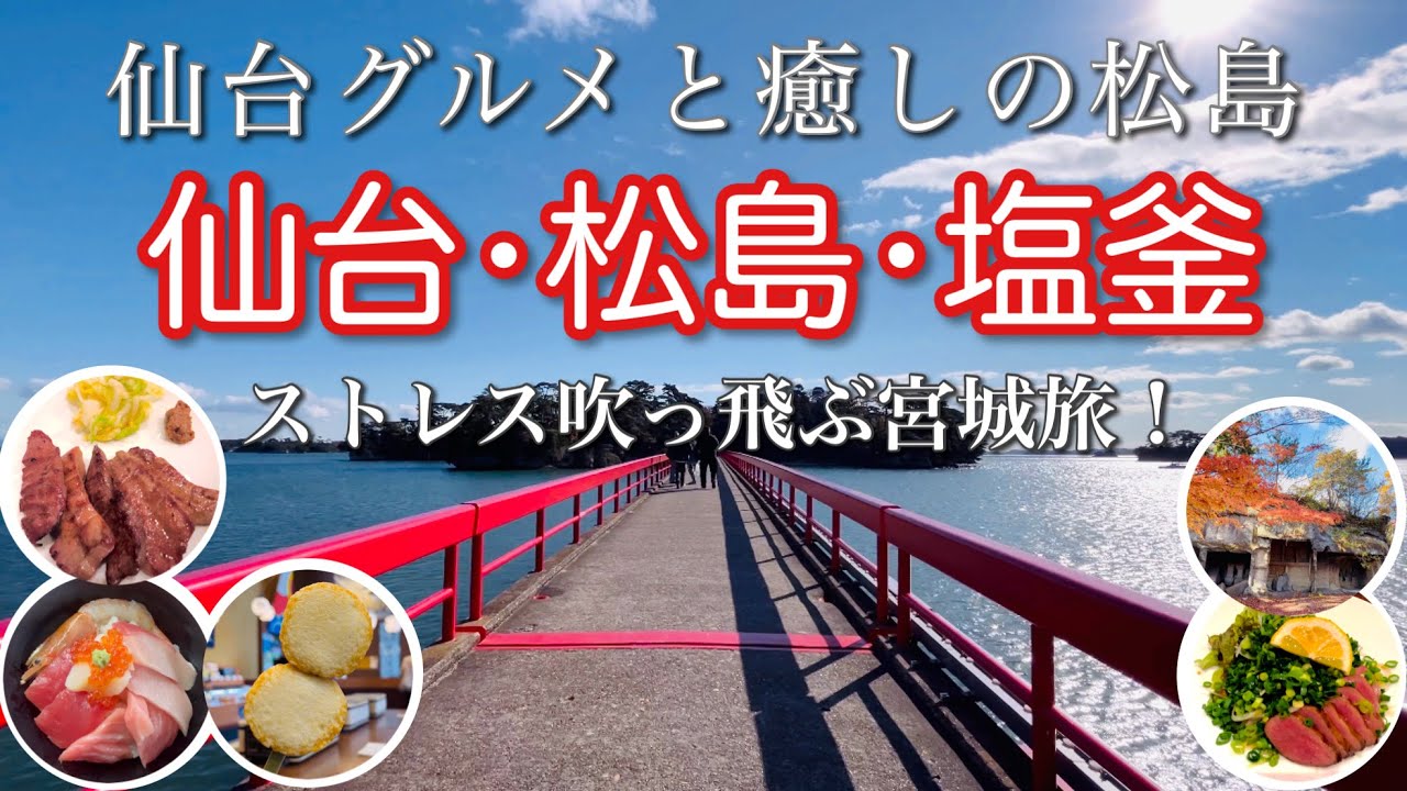 【仙台・松島・塩釜】観て！食べて！ストレスなんて吹き飛ぶ宮城旅行