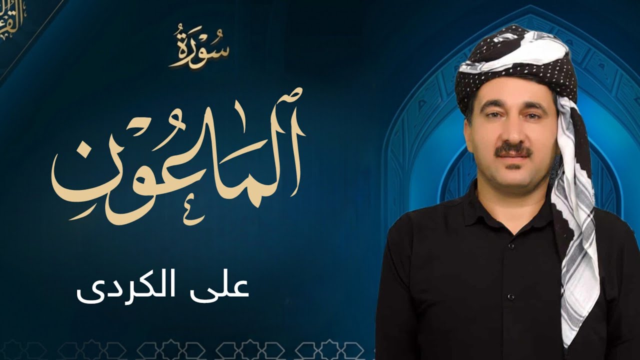 سورة الماعون - علی الکردی