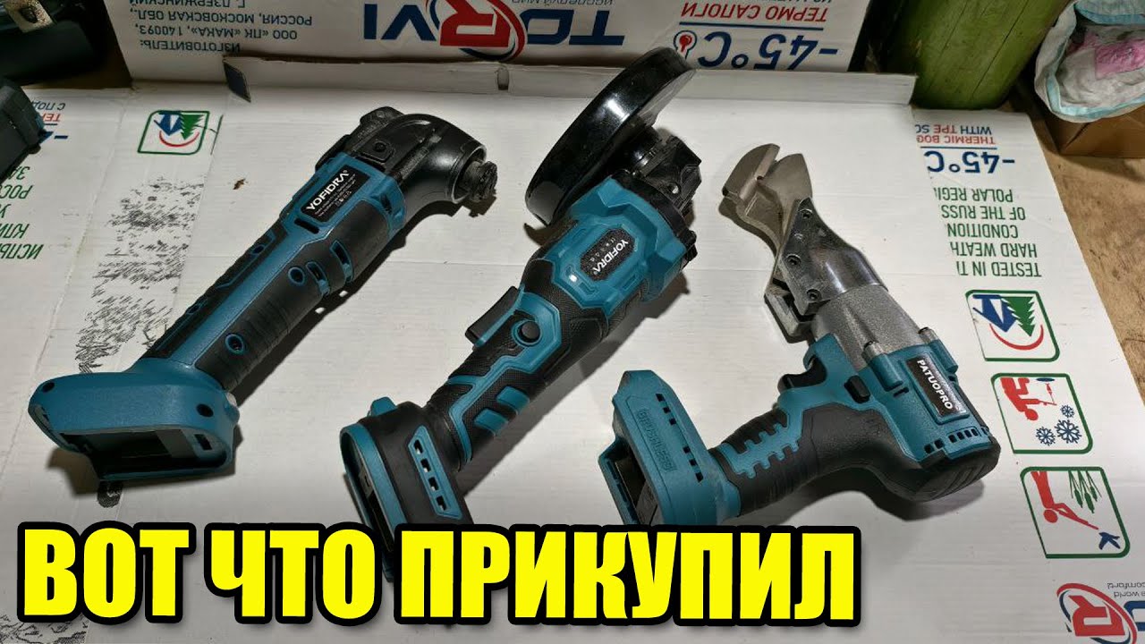 Мои сентябрьские обновки. Ножницы Patuopro, УШМ Yofidra. Реноватор Yofidra.