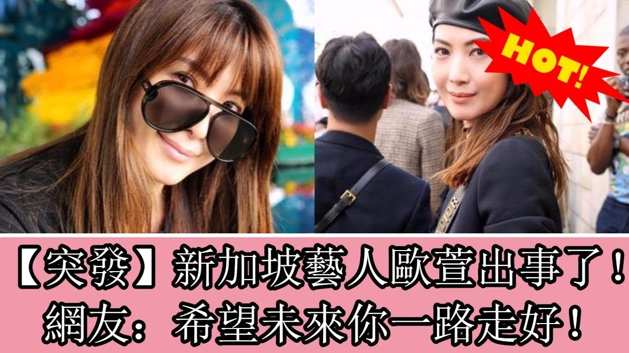 新加坡藝人歐萱出事了！網友：希望未來你一路走好！